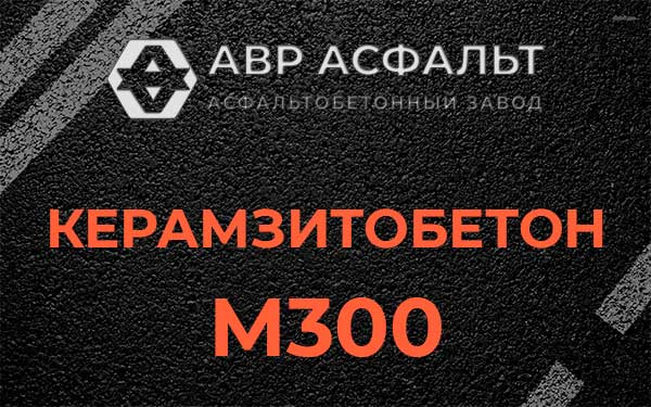 Керамзитбетон М300 в Мытищах