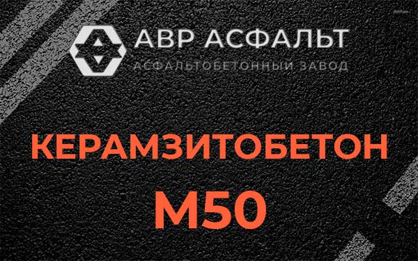 Керамзитбетон М50 в Мытищах