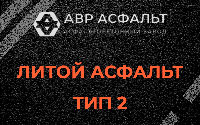 Литой асфальт тип 2 в Мытищах
