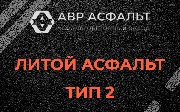 Литой асфальт тип 2 в Мытищах