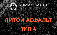 Литой асфальт тип 4 в Мытищах