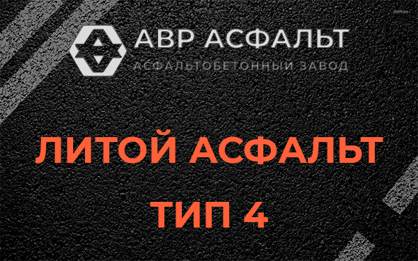 Литой асфальт тип 4 в Мытищах