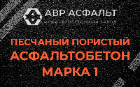 Песчано-пористая крупнозернистая смесь марки 1 в Мытищах