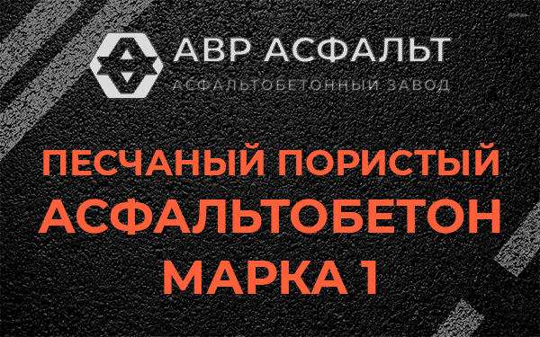 Песчаный пористый асфальтобетон марка 1 в Мытищах