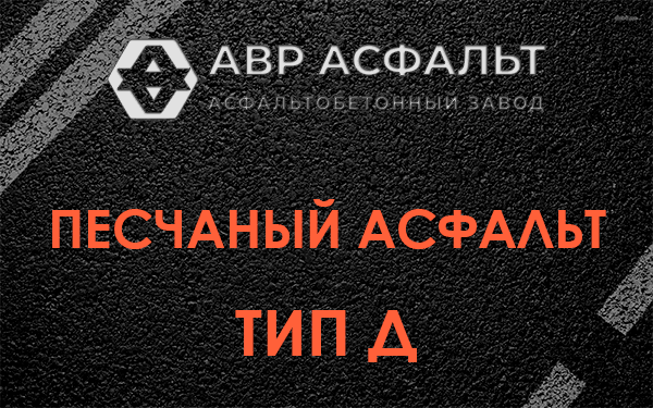 Песчаный асфальт тип Д в Обухово