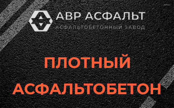 Плотный асфальтобетон в Мытищах