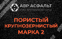 Пористая крупнозернистая смесь марки 2 в Мытищах
