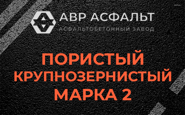 Пористый крупнозернистый марка 2 в Мытищах
