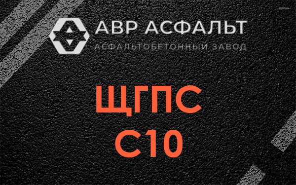 ЩГПС С10 в Мытищах