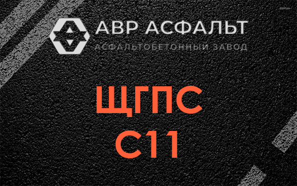 ЩГПС С11 в Мытищах