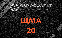 ЩМА-20 в Мытищах