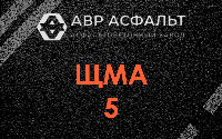 ЩМА-5 в Мытищах