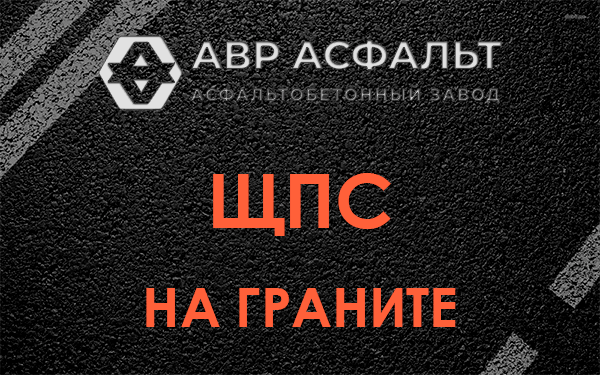 ЩПС на граните в Мытищах