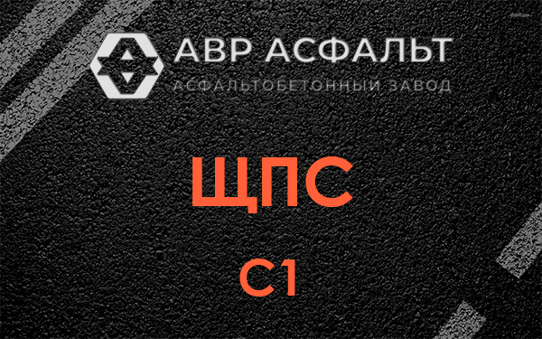 ЩПС С1 в Мытищах