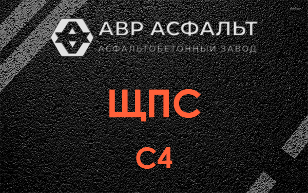 ЩПС С4 в Мытищах