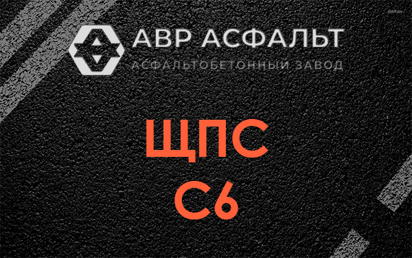 ЩПС С6 в Мытищах