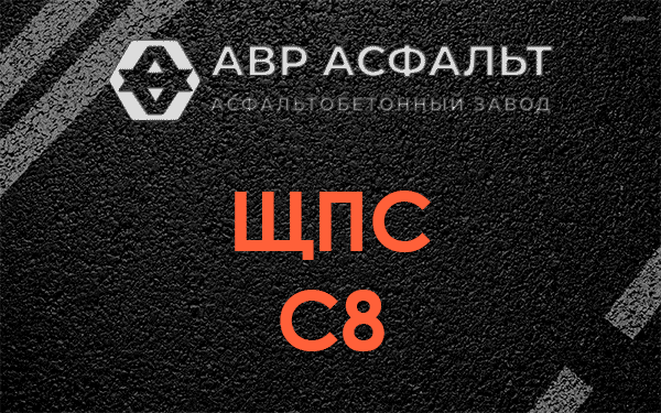 ЩПС С8 в Мытищах