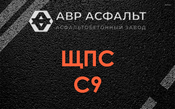 ЩПС С9 в Мытищах