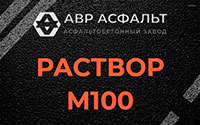 Раствор М100 в Мытищах