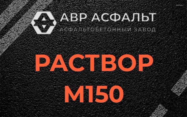 Раствор М150 в Мытищах