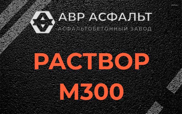 Раствор М300 в Мытищах