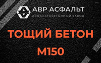 Тощий бетон 150 в Мытищах