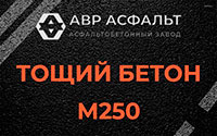 Тощий бетон 250 в Мытищах