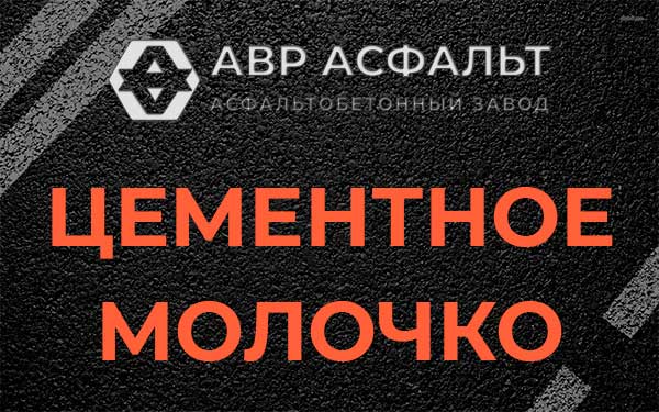 Цементное молочко в Мытищах